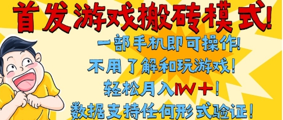 首发搬砖模式,单手机操作,全自动挂G,不需要玩游戏,日入3张+【揭秘】-网赚副业网