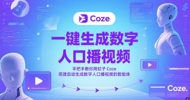 一键生成数字人口播视频,手把手教你用扣子Coze搭建自动生成数字人口播视频的智能体-网赚副业网