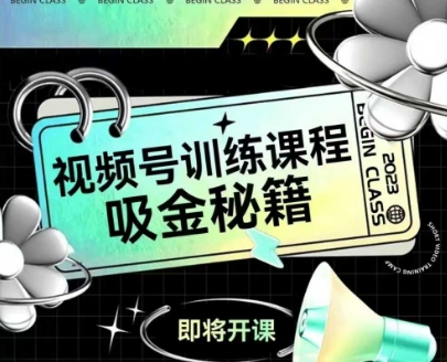 如何做好视频号,视频号训练课程,吸金秘籍-网赚副业网