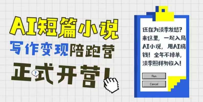 AI短篇小说写作变现陪跑营,0基础可学,三步写文,168投稿,快速拿稿费-网赚副业网