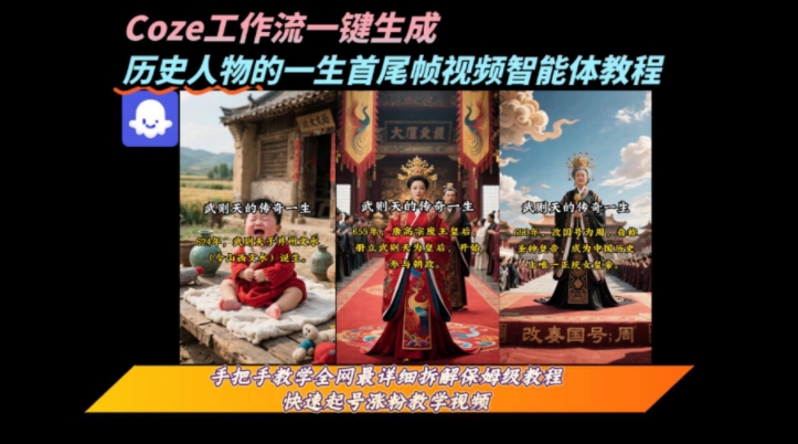 coze工作流一键生成“历史人物的一生首尾帧一镜到底的高赞高播放量视频”保姆级拆解教程-网赚副业网