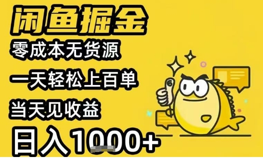 闲鱼掘金项目,零成本无货源一天轻松上百单,当天见收益日入1k+【揭秘】-网赚副业网