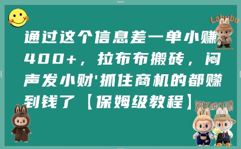 通过这个信息差一单小挣4张+,拉布布搬砖,闷声发小财抓住商机的都挣到钱了【保姆级教程】-网赚副业网