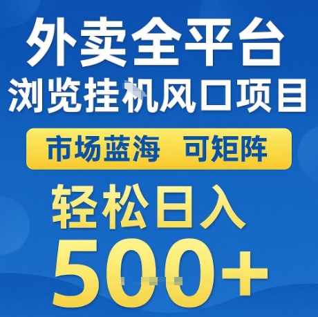 外卖全平台全自动浏览风口项目,市场蓝海,可矩阵,轻松日入5张+【揭秘】-网赚副业网