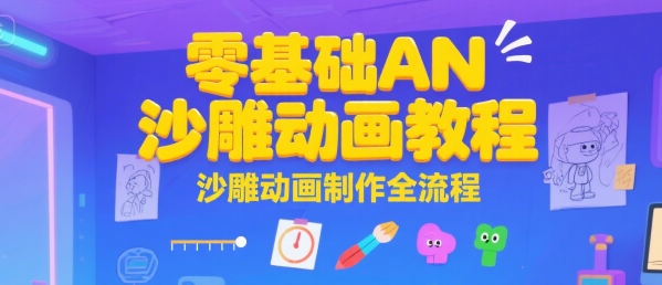 零基础AN沙雕动画教程，沙雕动画制作全流程-网赚副业网