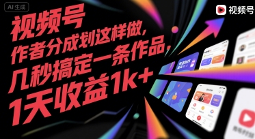 视频号创作者分成计划这样做,几秒搞定一条作品,1天收益1k+【揭秘】-网赚副业网