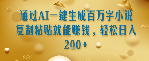 通过AI一键生成百万字小说复制粘贴就能挣钱,轻松日入2张+【揭秘】插图 通过AI一键生成百万字小说复制粘贴就能挣钱,轻松日入2张+【揭秘】插图