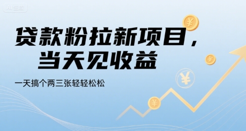 贷款粉拉新项目,当天见收益,一天搞个两三张轻轻松松【揭秘】-网赚副业网