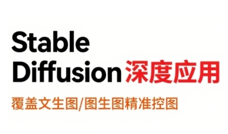 StableDiffusion深度应用,覆盖文生图-图生图精准控图,从文生图到视频全流程,AiGC系列教程-网赚副业网