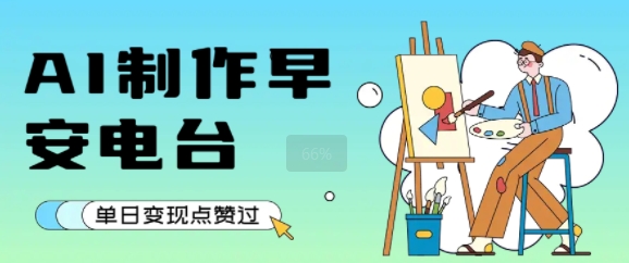 用AI制作早安电台,单日变现1k+,条条点赞过W-网赚副业网