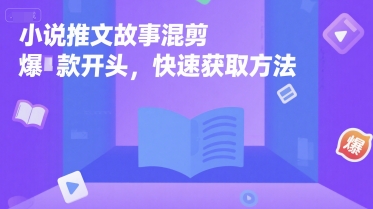 小说推文故事混剪爆款开头，快速获取方法-网赚副业网