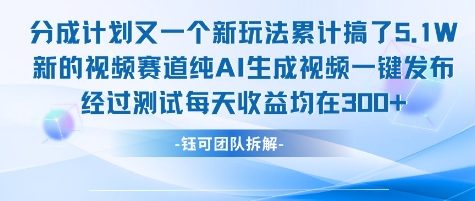 不剪辑不露脸 分成计划新玩法,实测每天收益在3张+左右 新的视频赛道纯AI生成视频-网赚副业网