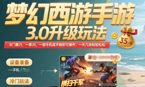 梦幻西游手游3.0升级玩法,冷门暴力,一单35.一部手机或者平板即可操作,一天几张轻轻松松【揭秘】-网赚副业网