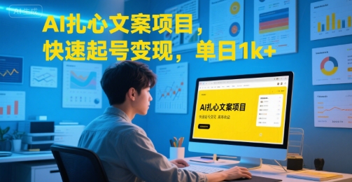 AI扎心文案项目,快速起号变现,单日1k+-网赚副业网