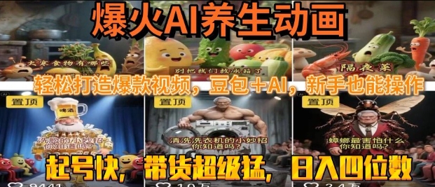最新速成AI养生动画,轻松打造爆款视频,豆包+AI,日入四位数【揭秘】-网赚副业网