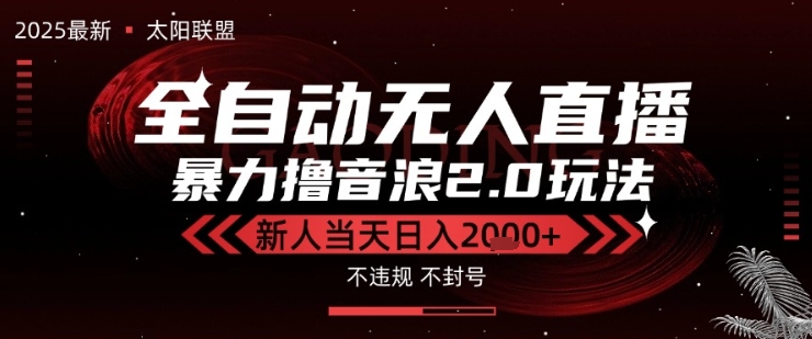太阳联盟-最新独家2.0技术抖音无人直播撸音浪,黑科技全自动运行,低门槛,新手当天日入2k+【揭秘】-网赚副业网