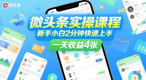 微头条实操课程,新手小白2分钟快速上手,一天收益4张-网赚副业网