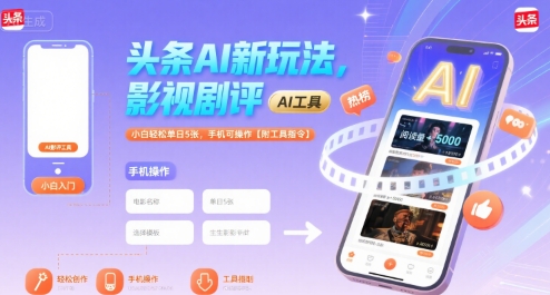 头条AI新玩法,影视剧评,小白轻松单日5张,手机可操作【附工具指令】-网赚副业网
