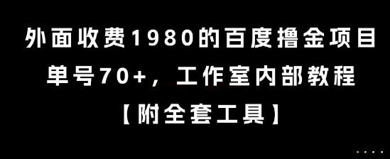 外面收费1980的百度撸金项目,单号70+,工作室内部教程【揭秘】-网赚副业网