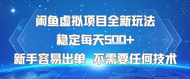 闲鱼虚拟项目全新玩法稳定每天5张+新手容易出单 不需要任何技术-网赚副业网