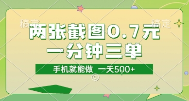 两张截图0.7元,一分钟三单,接单无上限,一部手机就能做,一天5张【揭秘】-网赚副业网
