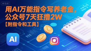 用AI万能指令写养老金,公众号7天狂撸2W【附指令和工具】-网赚副业网