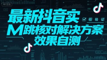最新抖音实M跳核对解决方案,效果自测-网赚副业网
