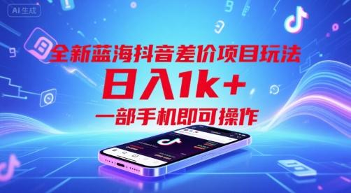 全新蓝海抖音差价项目玩法,日入1k+,一部手机即可操作【揭秘】-网赚副业网