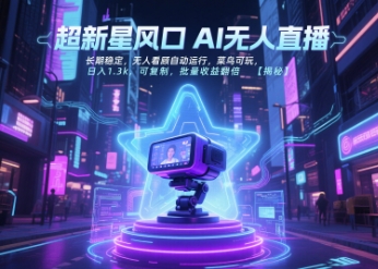 超新星风口无人直播,长期稳定,无人看顾自动运行,菜鸟可玩,日入1.3k,可复制,批量收益翻倍-网赚副业网