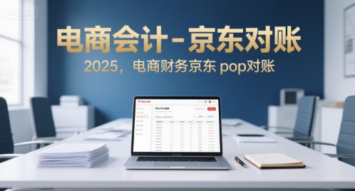 电商会计-京东对账2025,电商财务京东pop对账-网赚副业网