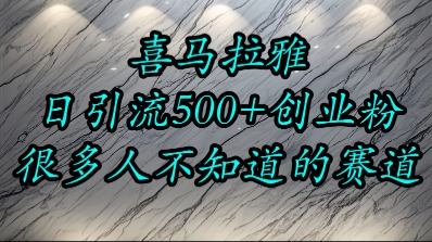 喜马拉雅,小而精的流量赛道,日进500+精准创业粉-网赚副业网