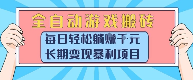 全自动游戏搬砖,每日轻松躺入1k+,长期变现暴利项目【揭秘】-网赚副业网