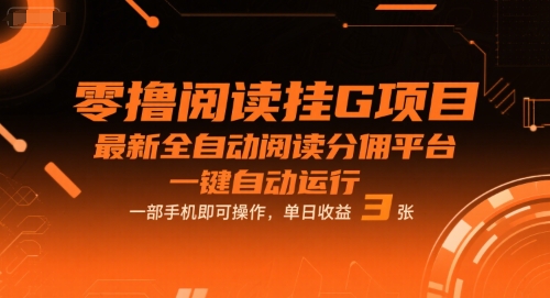 零撸阅读挂G项目,最新全自动阅读分佣平台,一键自动运行,一部手机即可操作,单日收益3张【揭秘】-网赚副业网