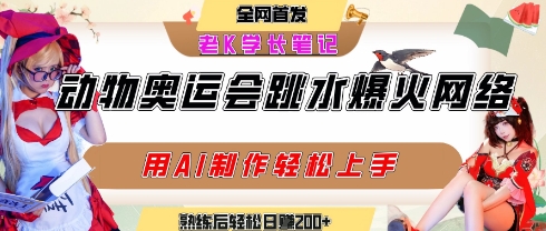 动物奥运会跳水视频刷爆短视频,流量爆炸,用AI工具轻松实现,熟练上手后轻松日入2张+-网赚副业网