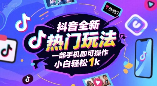 抖音全新热门玩法,一部手机即可操作,小白轻松1k【揭秘】-网赚副业网