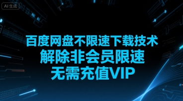 百度网盘不限速下载技术,解除非会员限速,无需充值VIP-网赚副业网