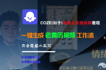 COZE(扣子)保姆式实操拆解教程,一键生成老黄历视频工作流,内含隐藏小技巧-网赚副业网