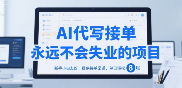 AI代写接单,永远不会失业的项目,新手小白友好,提供接单渠道,单日轻松 8张【揭秘】-网赚副业网