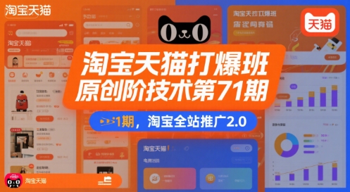 淘宝天猫打爆班原创高阶技术第71期,淘宝全站推广2.0-网赚副业网