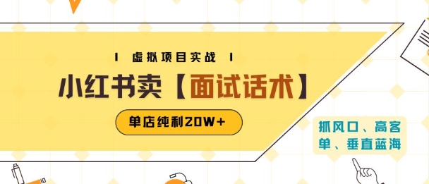 小红书虚拟项目掘金,卖面试话术资料,单店纯利20W+(附爆款笔记制作方法)-网赚副业网