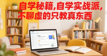自学秘籍,自学实战派,不聊虚的只教真东西-网赚副业网