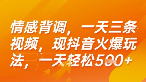 情感背调,一天3条视频,现抖音火爆玩法,一天轻松5张+【揭秘】-网赚副业网