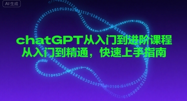 chatGPT从入门到进阶课程，从入门到精通，快速上手指南-网赚副业网