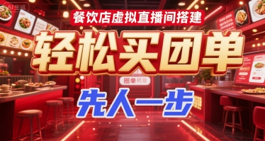 餐饮店虚拟直播间搭建,轻松买团单,先人一步-网赚副业网