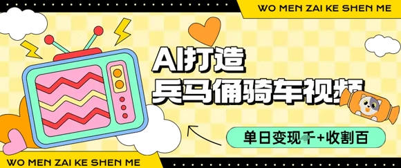 用AI打造兵马俑骑单车视频,单日变现1k+,轻松收割百万播放-网赚副业网