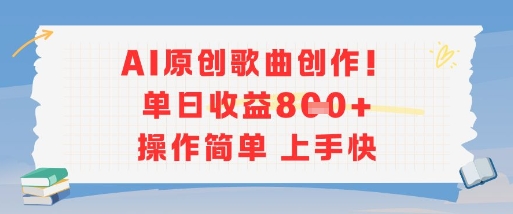 AI原创歌曲创作,单日收益多张,操作简单上手快-网赚副业网