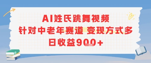 AI姓氏跳舞视频,针对中老年赛道变现方式多,日收益9张+-网赚副业网