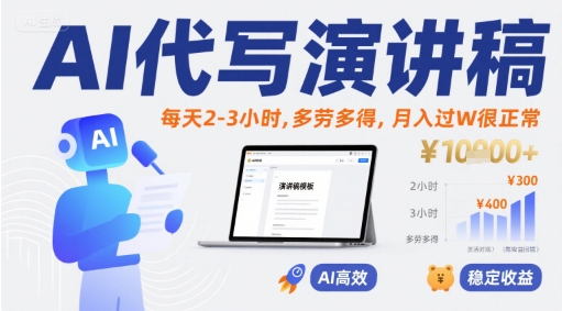AI代写演讲稿,每天2-3小时,多劳多得,月入过W很正常-网赚副业网