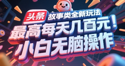 头条故事类全新玩法,最高每天几张,小白无脑操作-网赚副业网