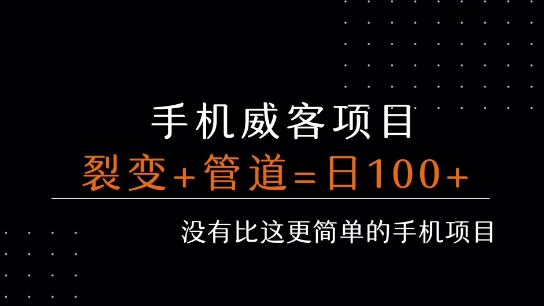 手机威客裂变+管道收益 每天被动收益至少100+-网赚副业网